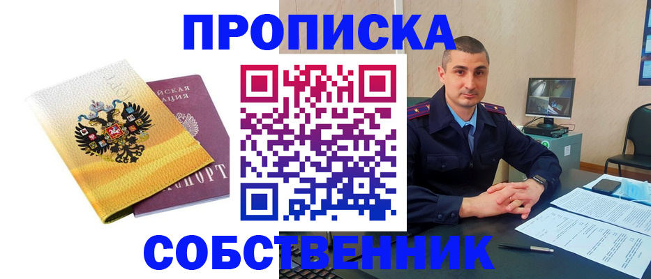 прописка от собственника в Чегеме